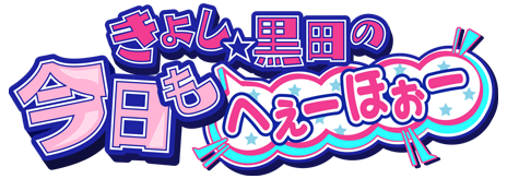 きよし 黒田の今日もへぇーほぉー 朝日放送テレビ