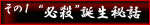 その１　”必殺”誕生秘話