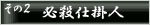その２　必殺仕掛人