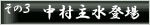 その３　中村主水登場