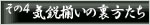 その４　気鋭揃いの裏方たち