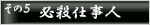 その５　必殺仕事人