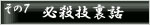 その７　必殺技裏話