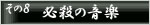 その８　必殺の音楽