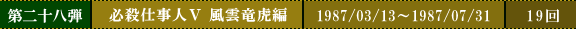第二十八弾　必殺仕事人Ⅴ 風雲竜虎編