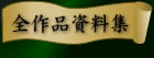 全作品資料集