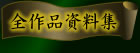 全作品資料集