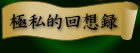 極私的回想録