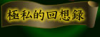 極私的回想録