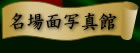 名場面写真館