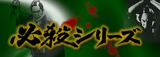 必殺シリーズ 必殺シリーズ