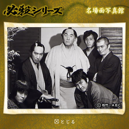 必殺シリーズ