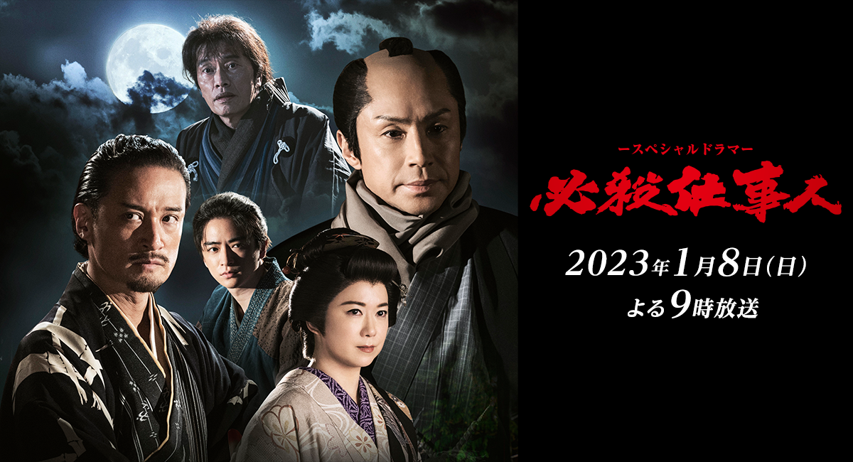 必殺仕事人2023のサムネイル画像