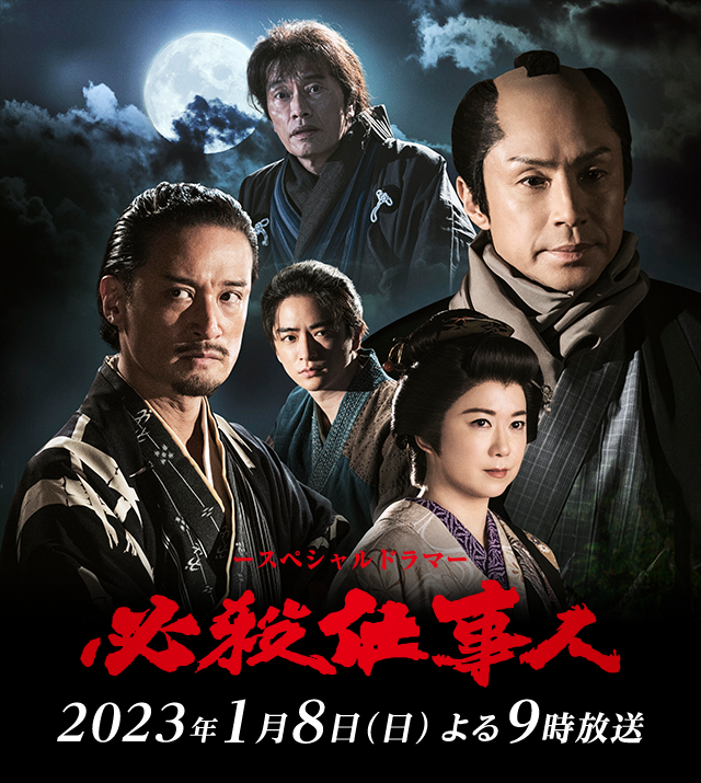 必殺仕事人（2023）