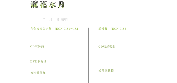 主題歌：The SHIGOTONIN「鏡花水月」（ジャニーズ・エンタテイメント）