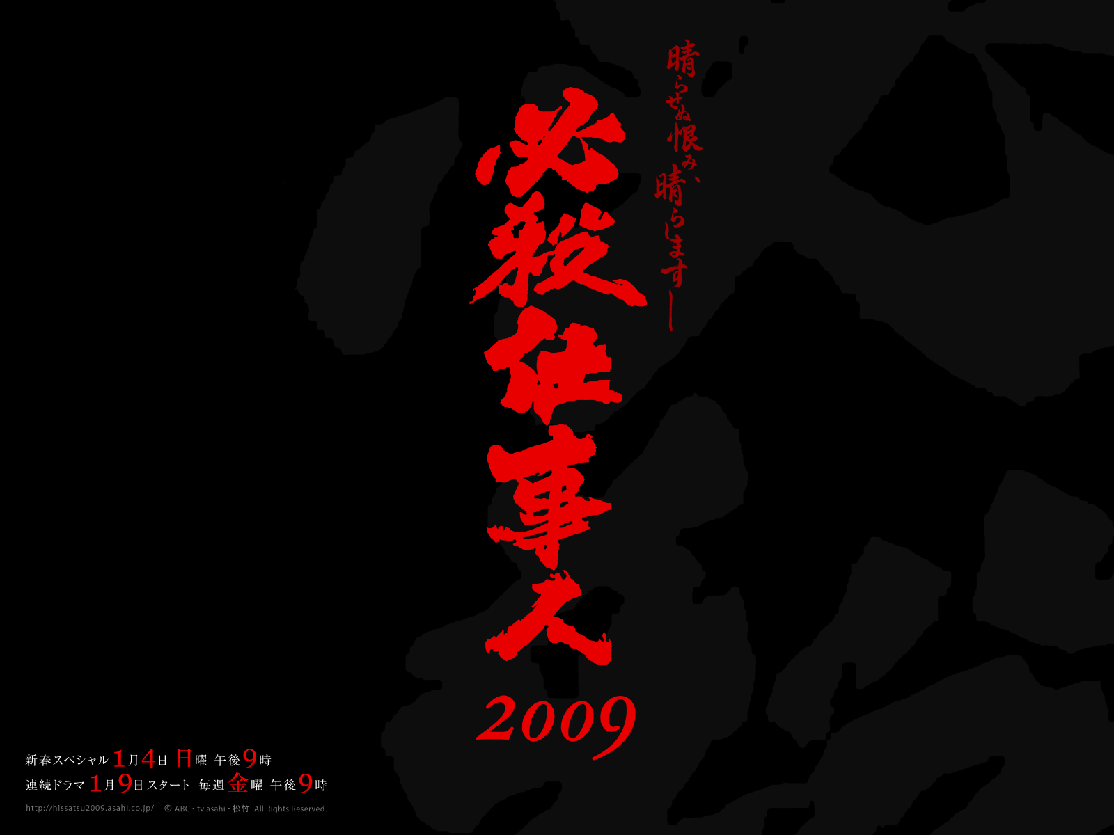必殺仕事人2009