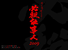 必殺仕事人09