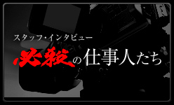 必殺の仕事人たち