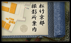 松竹京都撮影所案内