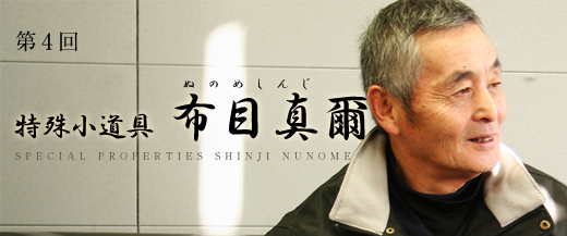第4回　特殊小道具：布目真爾