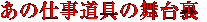 あの仕事道具の舞台裏
