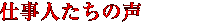 仕事人たちの声