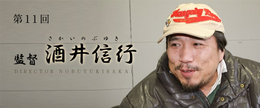 第11回　監督：酒井信行