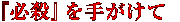 『必殺』を手がけて