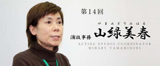 第14回　演技事務：山緑美春