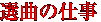 選曲の仕事