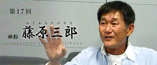 第17回　撮影：藤原三郎