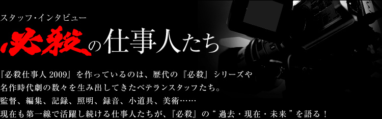 第19回 中村主水 藤田まこと 前編 必殺の仕事人たち