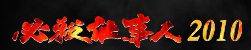 必殺仕事人2010