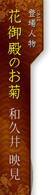 花御殿のお菊　和久井 映見