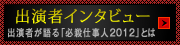 出演者インタビュー