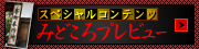 みどころプレビュー