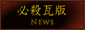 必殺瓦版