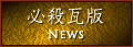 必殺瓦版