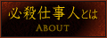 必殺仕事人とは