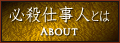 必殺仕事人とは
