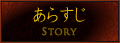あらすじ