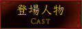 登場人物