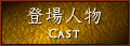 登場人物