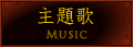 主題歌