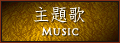主題歌