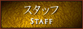 スタッフ