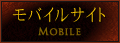 モバイルサイト