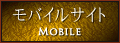 モバイルサイト