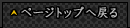 ページトップへ戻る