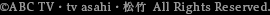 ©ABC TV・tv asahi・松竹　All Rights Reserved.